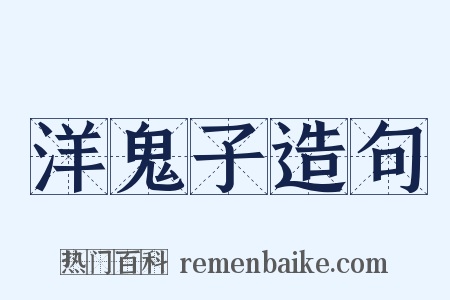 洋鬼子造句是什么意思的图片